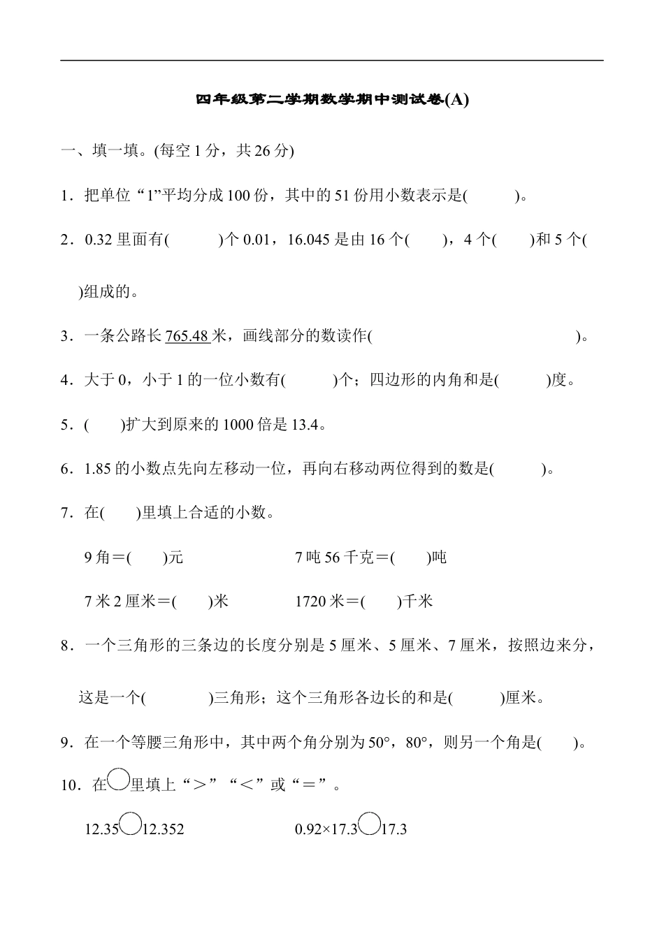 北师大版小学数学四年级下册-期中练习 (8).docx_第1页