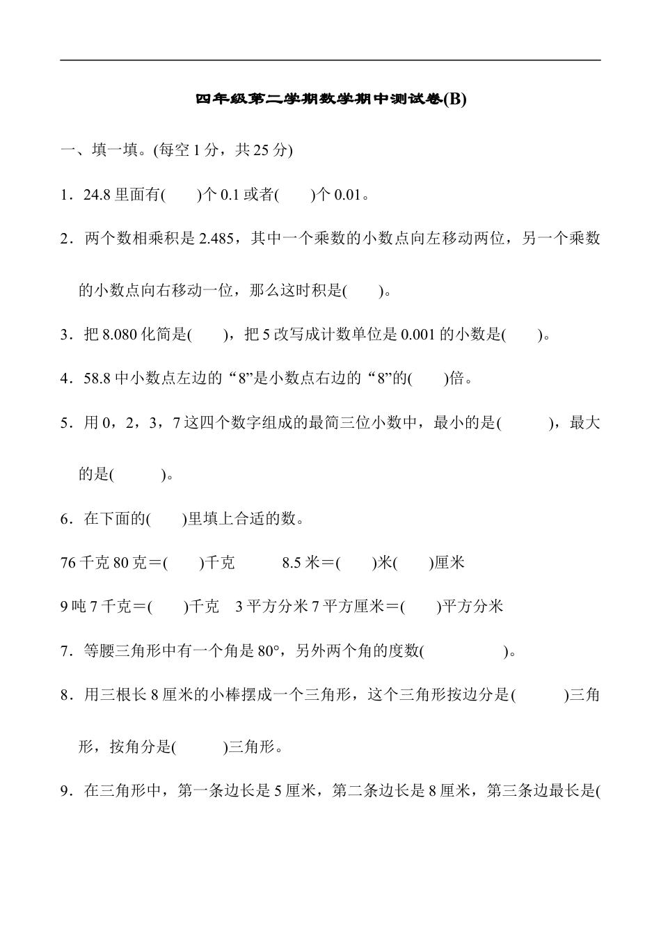 北师大版小学数学四年级下册-期中练习 (9).docx_第1页