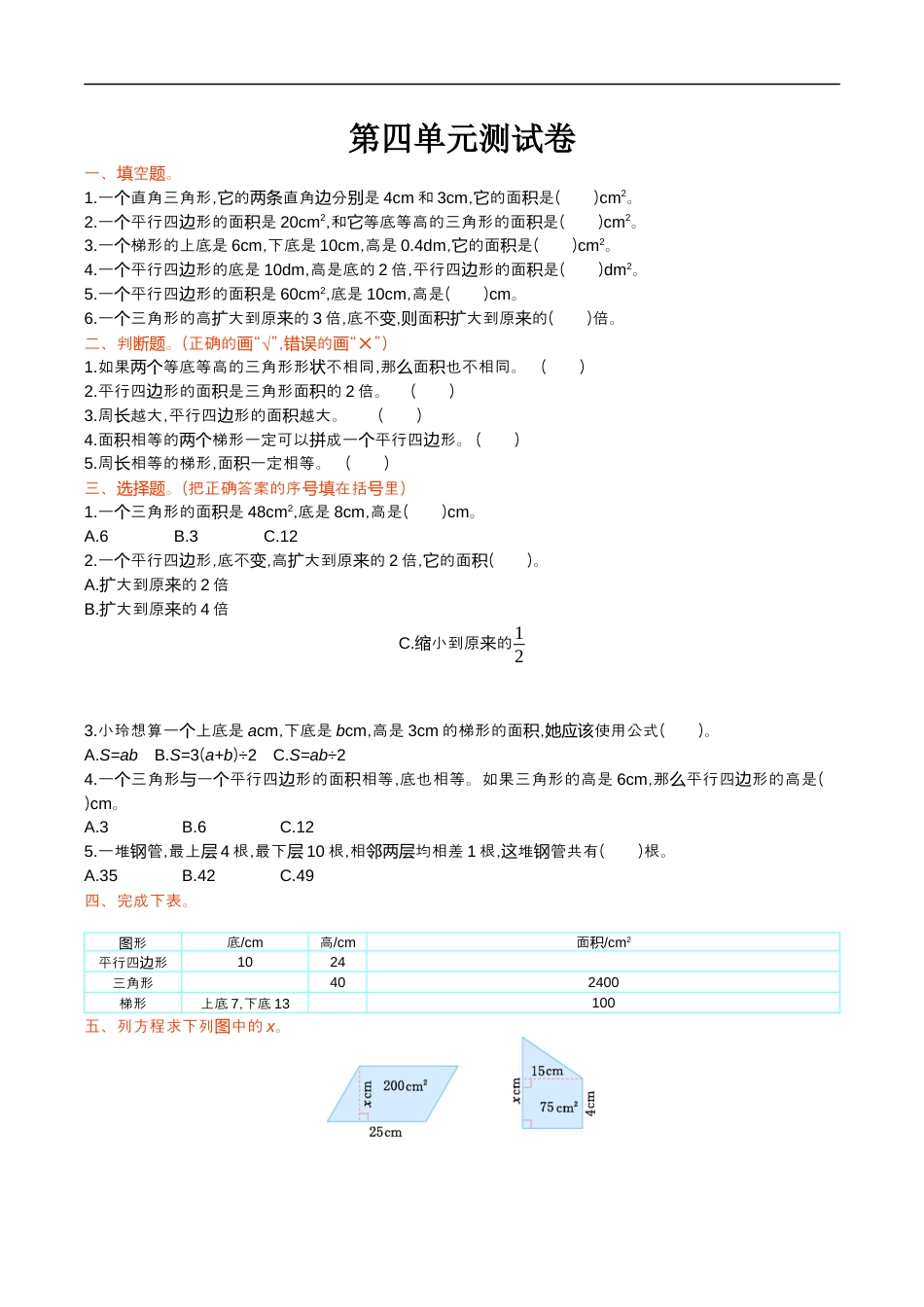 北师大版小学数学五年级上册-第四单元测试卷.docx_第1页