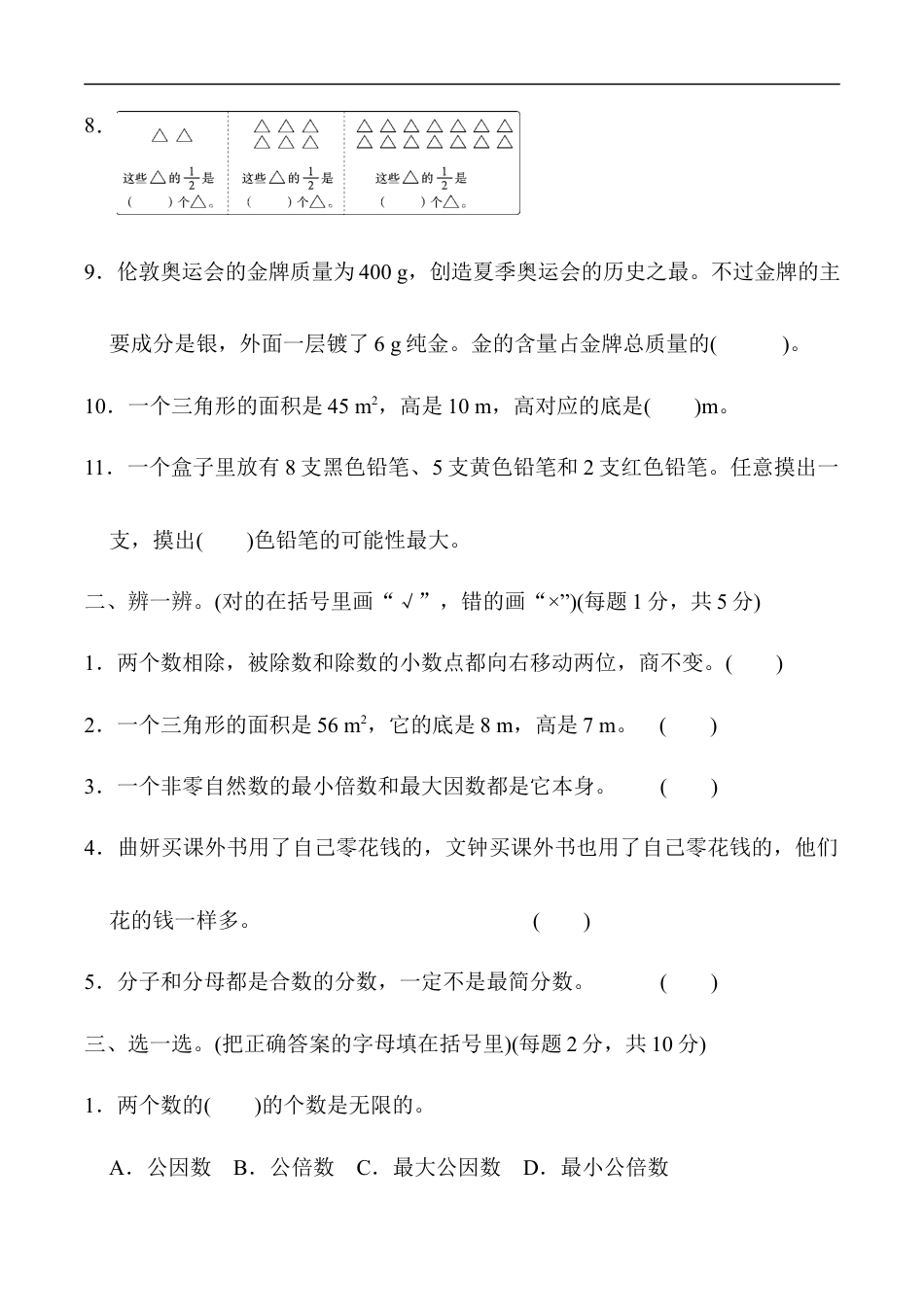 北师大版小学数学五年级上册-模块过关卷（三）.docx_第2页