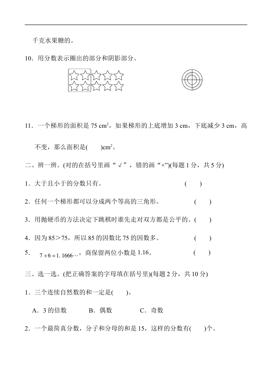 北师大版小学数学五年级上册-模块过关卷（四）.docx_第2页
