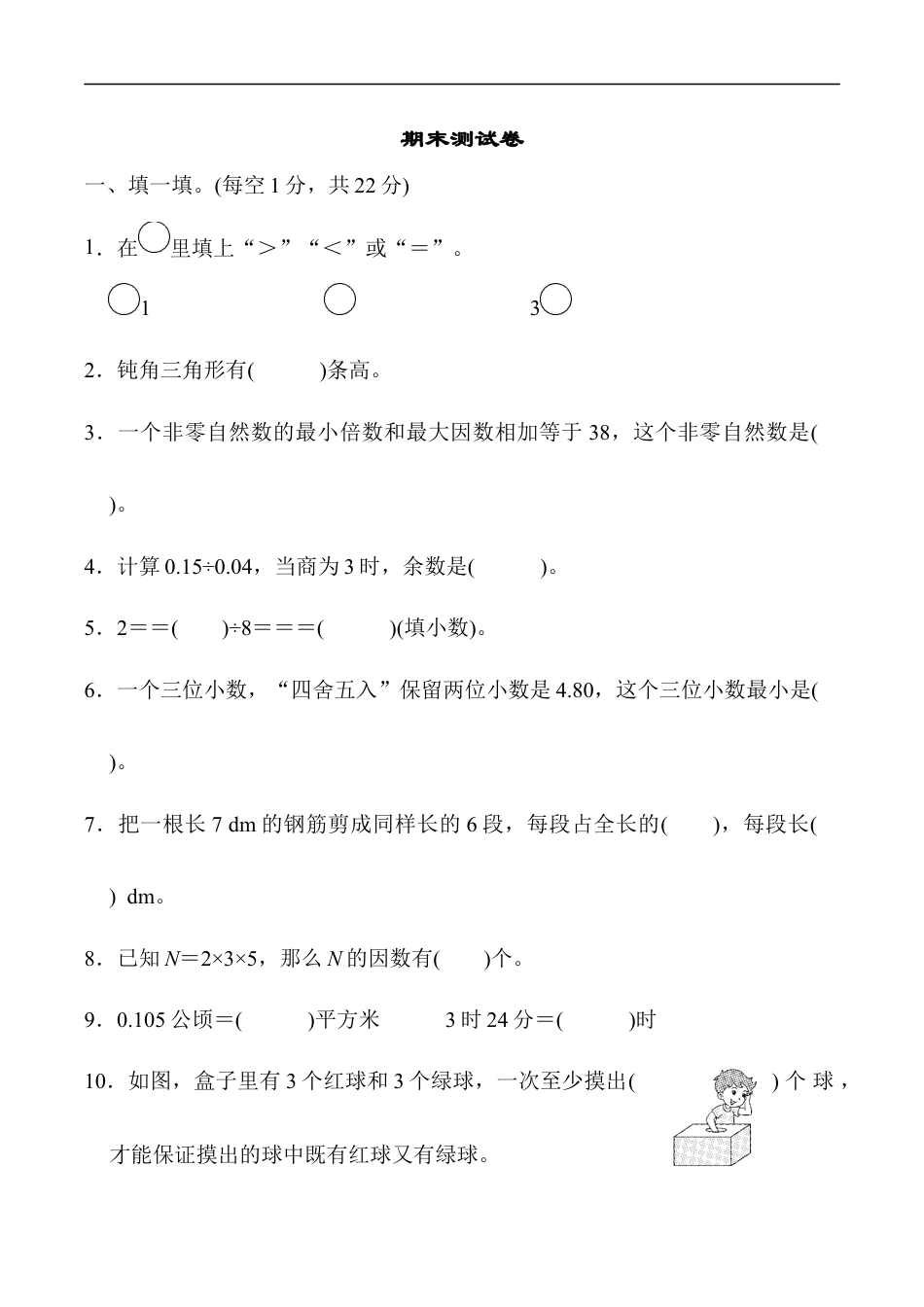 北师大版小学数学五年级上册-期末练习 (1).docx_第1页