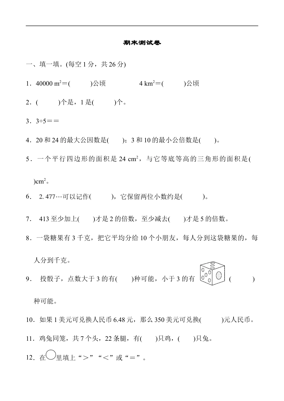 北师大版小学数学五年级上册-期末练习 (5).docx_第1页