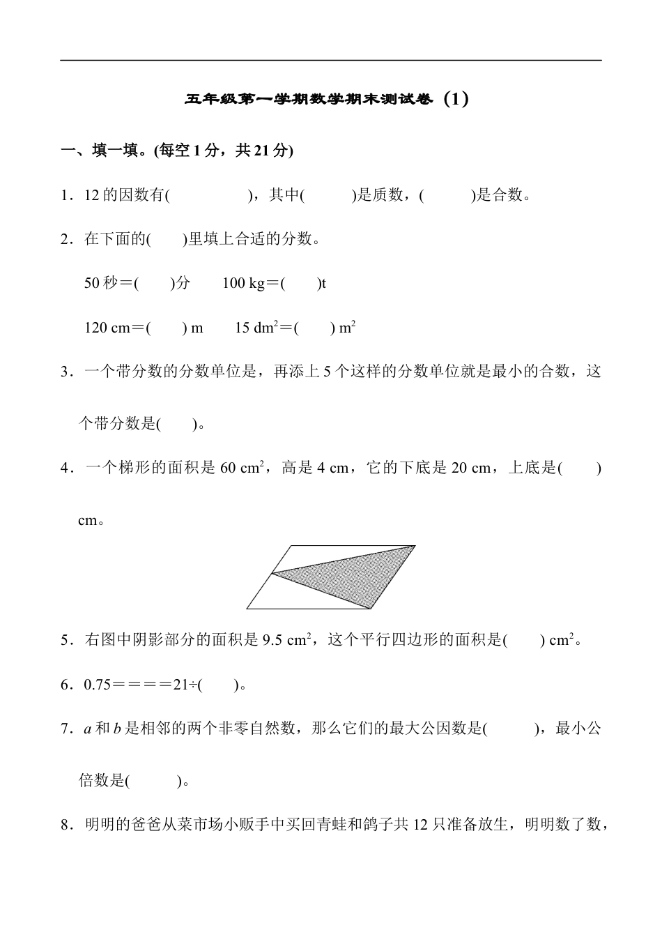 北师大版小学数学五年级上册-期末练习 (6).docx_第1页