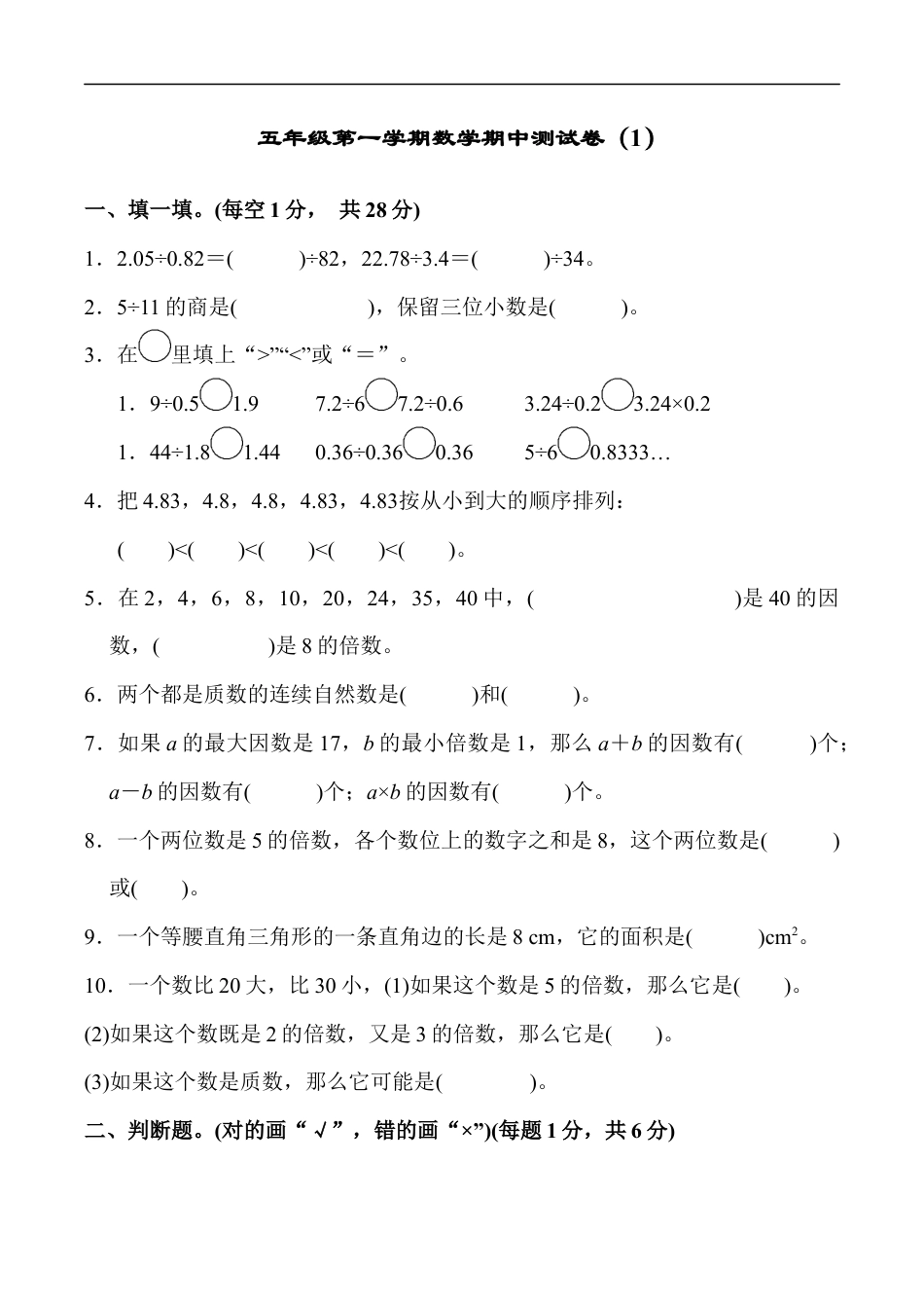 北师大版小学数学五年级上册-期中练习 (3).docx_第1页
