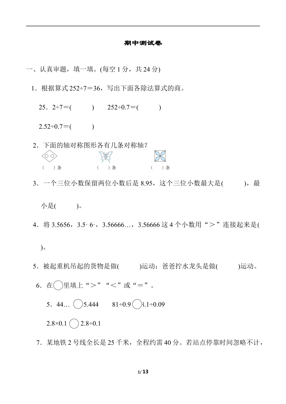 北师大版小学数学五年级上册-期中练习 (5).docx_第1页