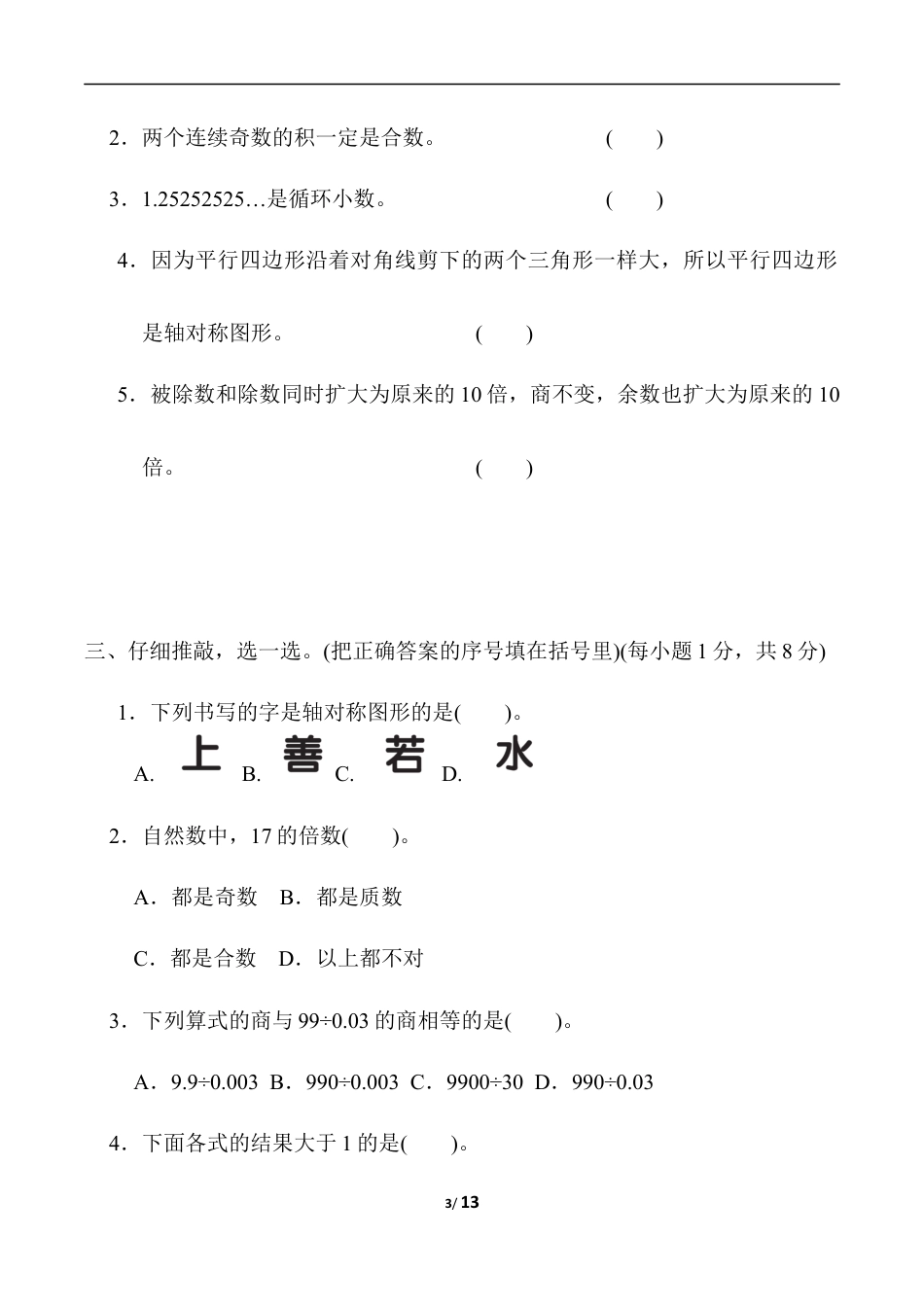 北师大版小学数学五年级上册-期中练习 (5).docx_第3页