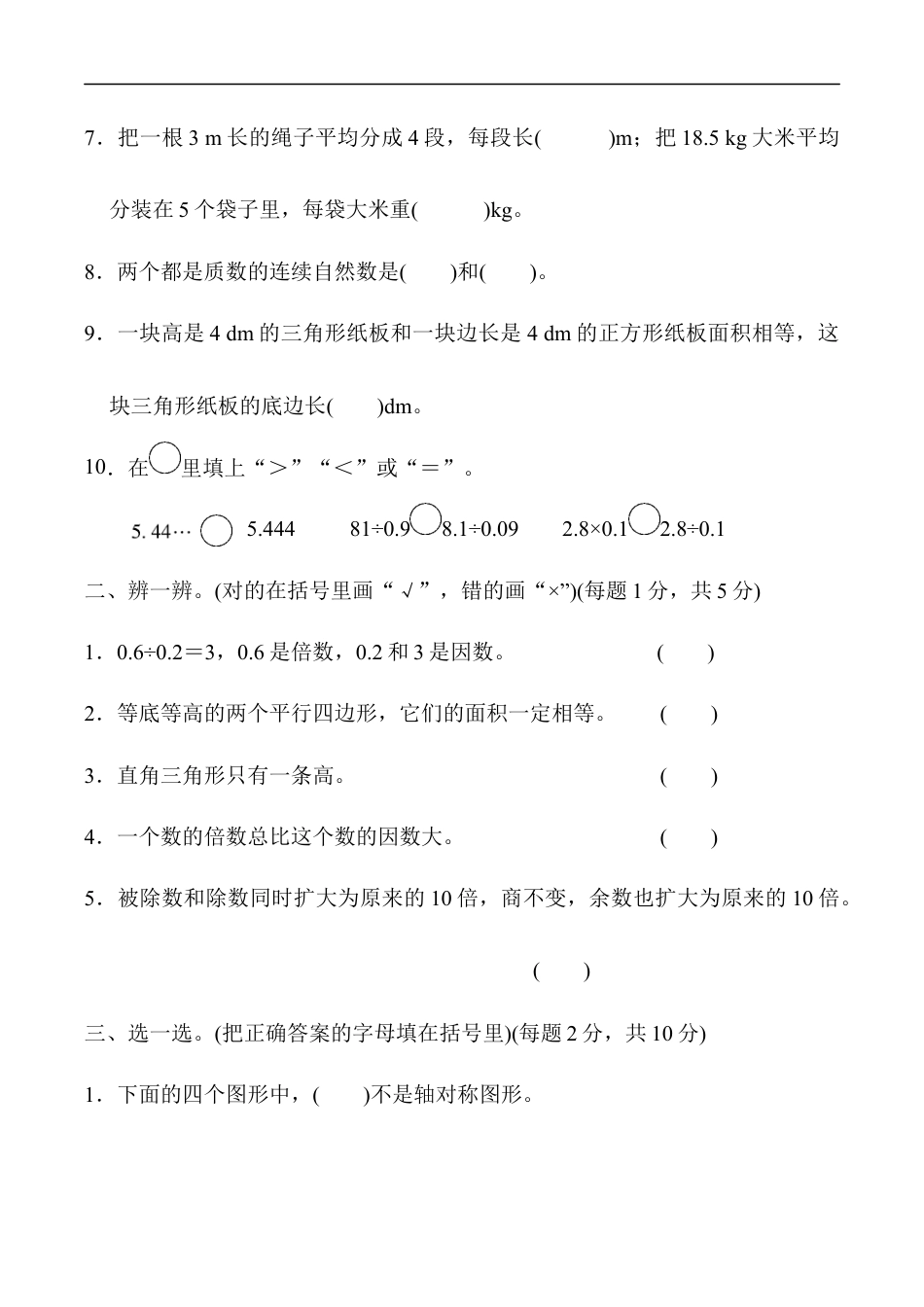 北师大版小学数学五年级上册-期中练习 (6).docx_第2页