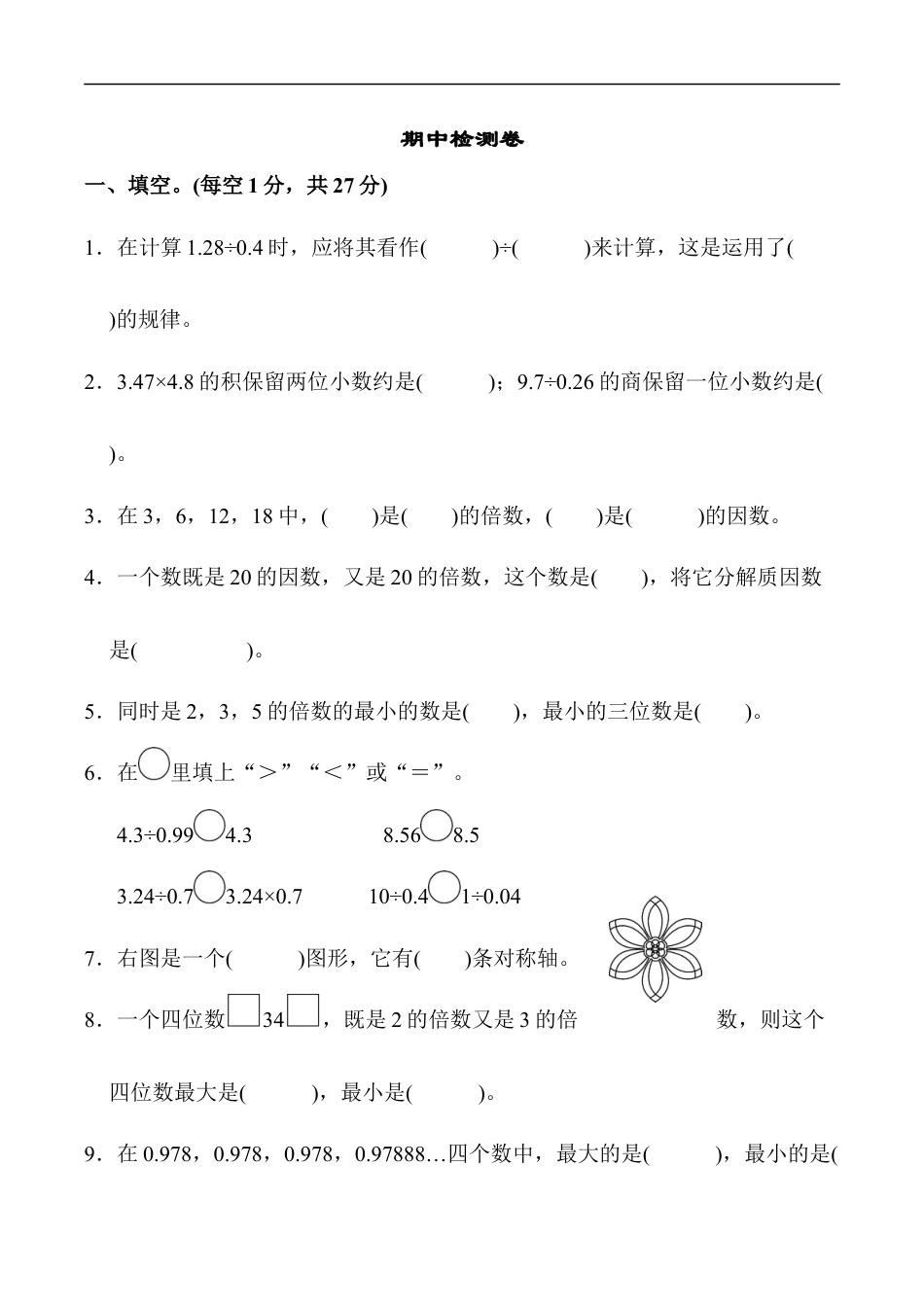 北师大版小学数学五年级上册-期中练习 (7).docx_第1页