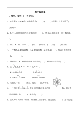 北师大版小学数学五年级上册-期中练习 (7).docx