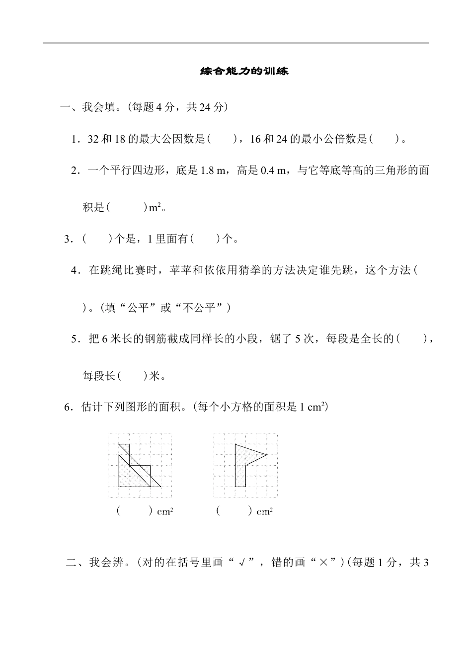 北师大版小学数学五年级上册-重难点突破卷5.docx_第1页