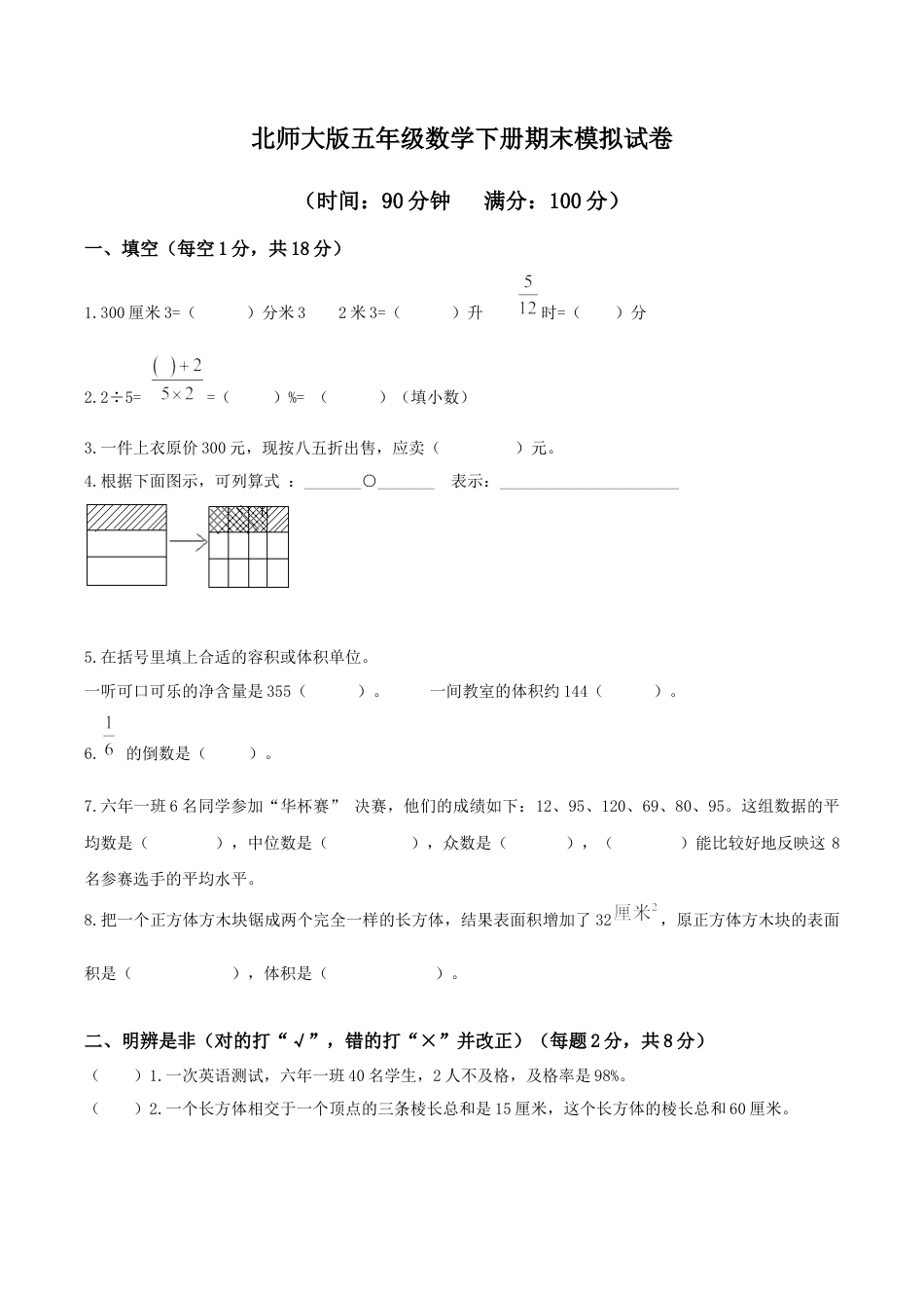 北师大版小学数学五年级下册-期末练习 (1).docx_第1页