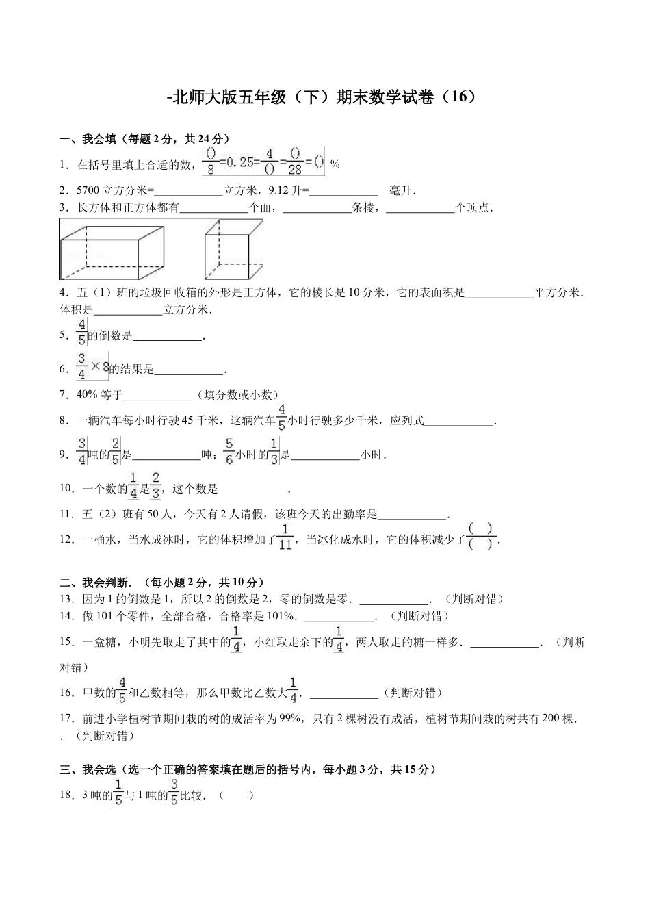 北师大版小学数学五年级下册-期末练习 (5).docx_第1页
