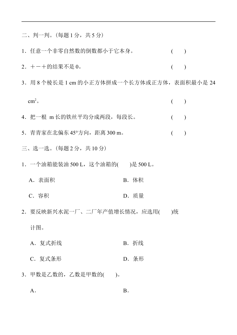 北师大版小学数学五年级下册-期末练习 (11).docx_第2页