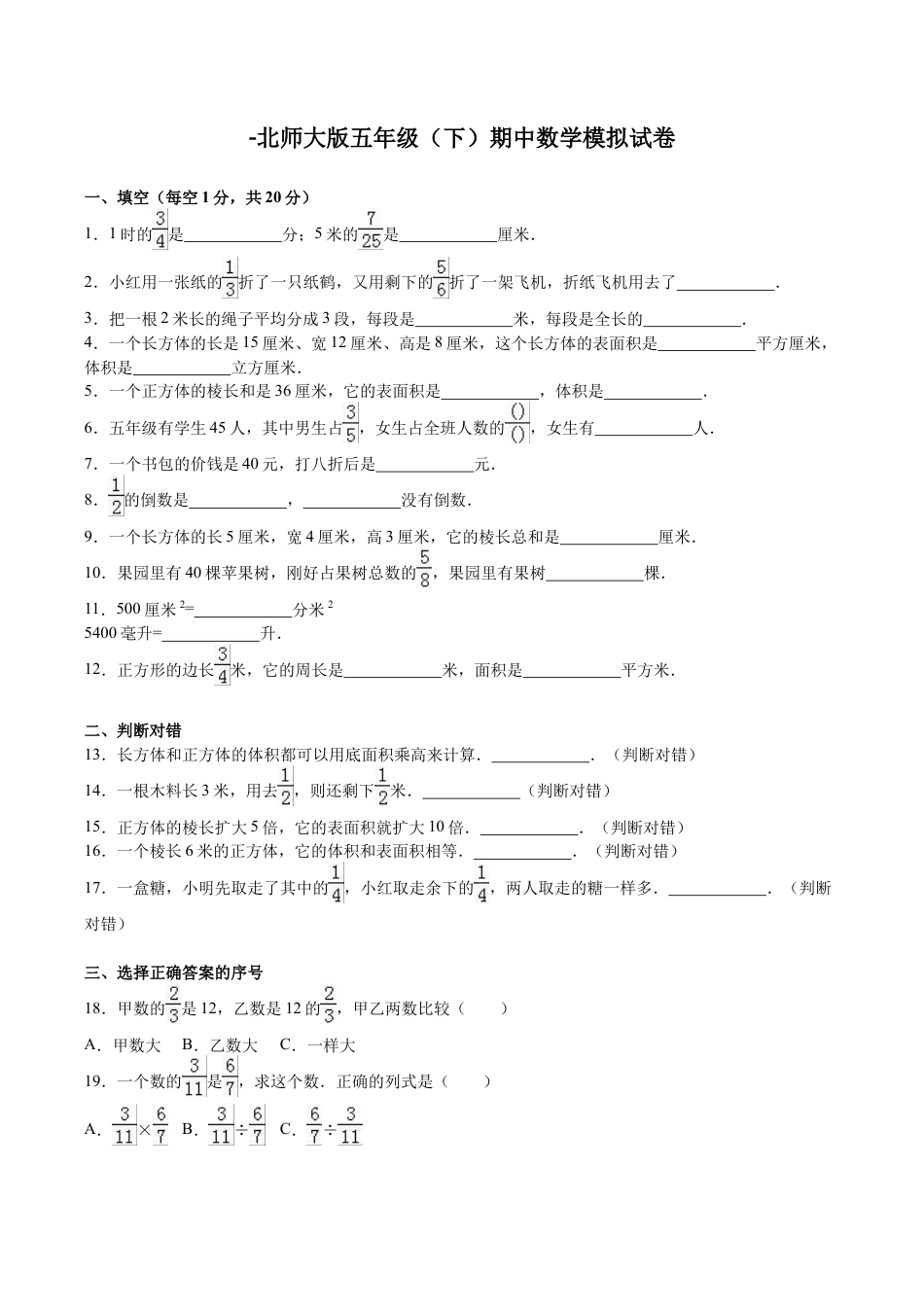 北师大版小学数学五年级下册-期中练习 (1).docx_第1页