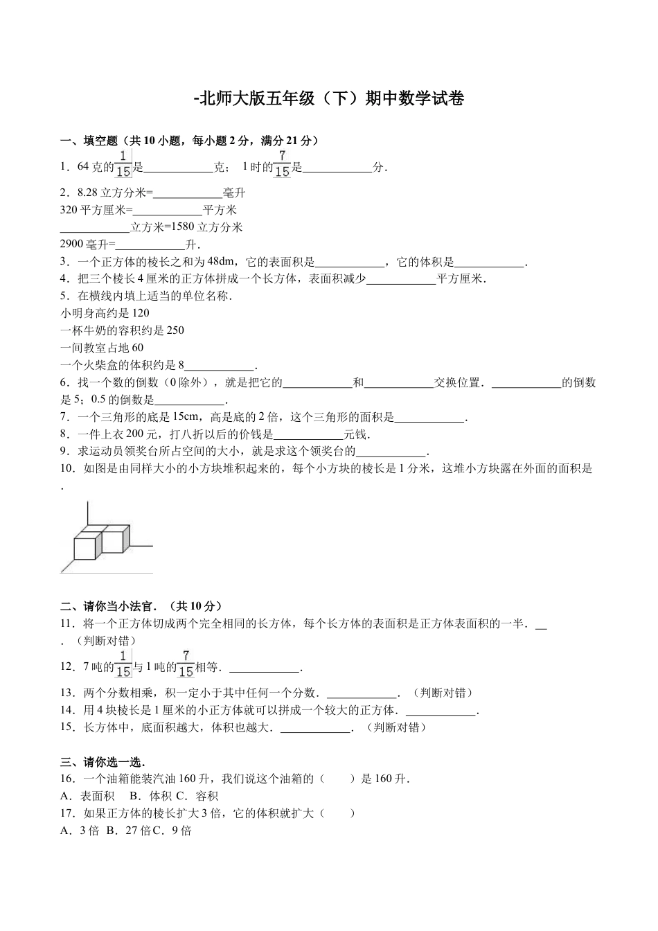 北师大版小学数学五年级下册-期中练习 (5).docx_第1页