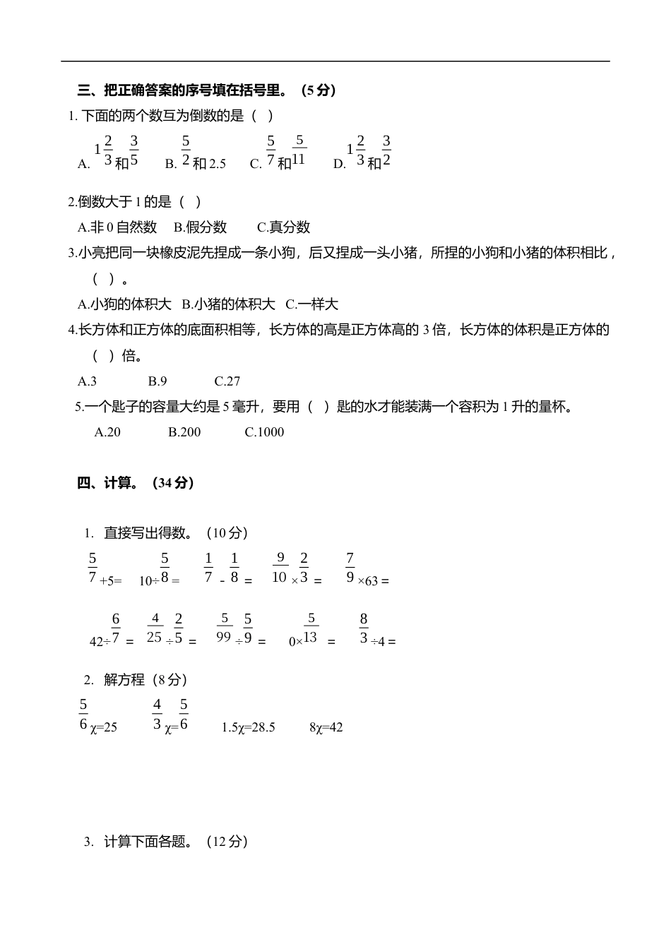北师大版小学数学五年级下册-期中练习 (7).docx_第2页