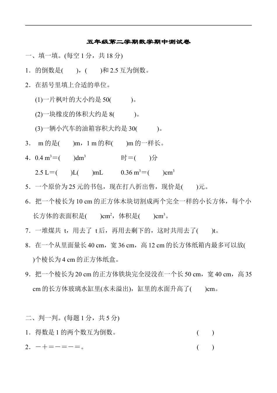 北师大版小学数学五年级下册-期中练习 (8).docx_第1页