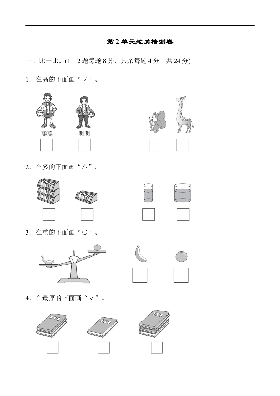 北师大版小学数学一年级上册-第2单元过关检测卷.docx_第1页