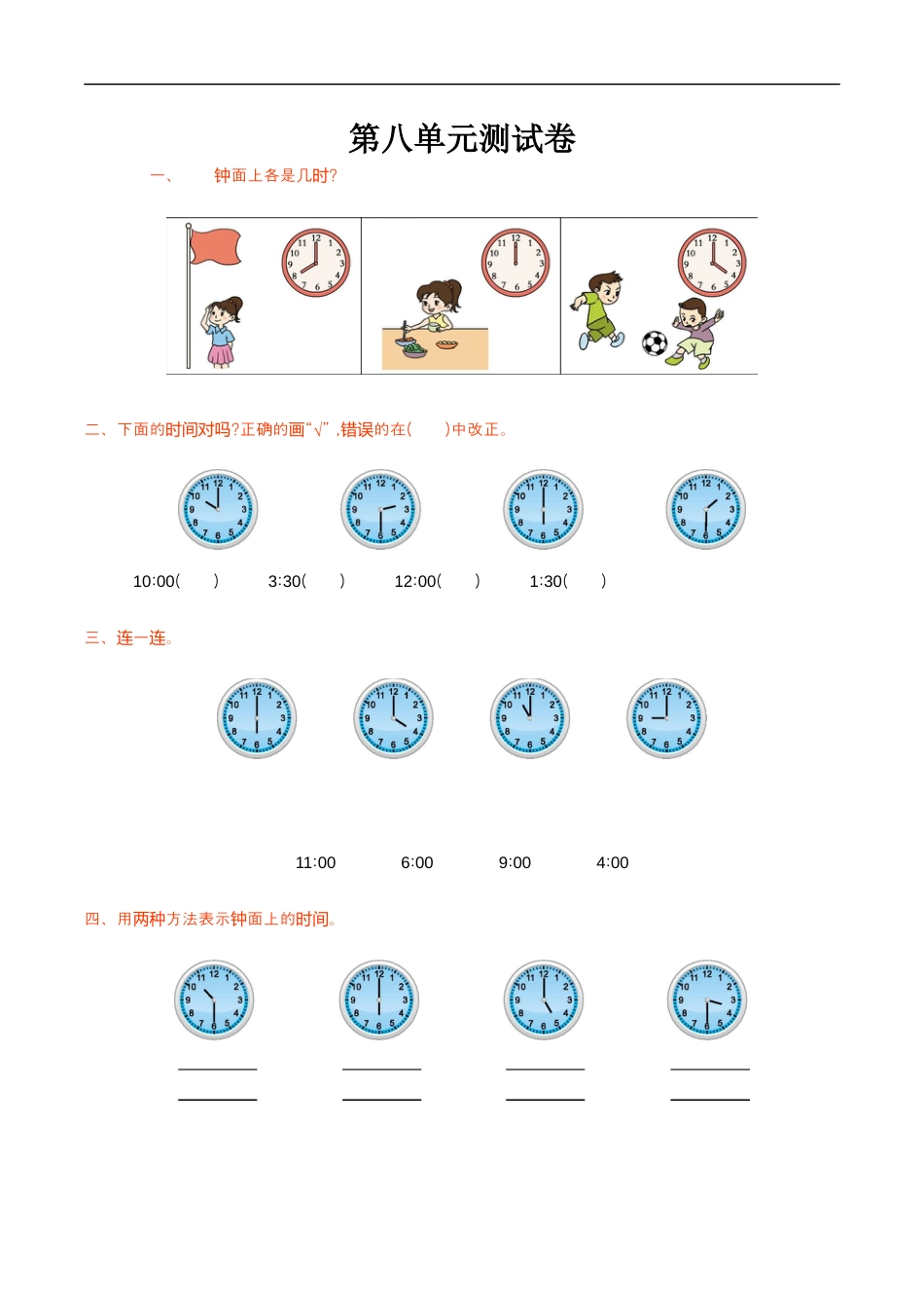 北师大版小学数学一年级上册-第八单元测试卷.docx_第1页