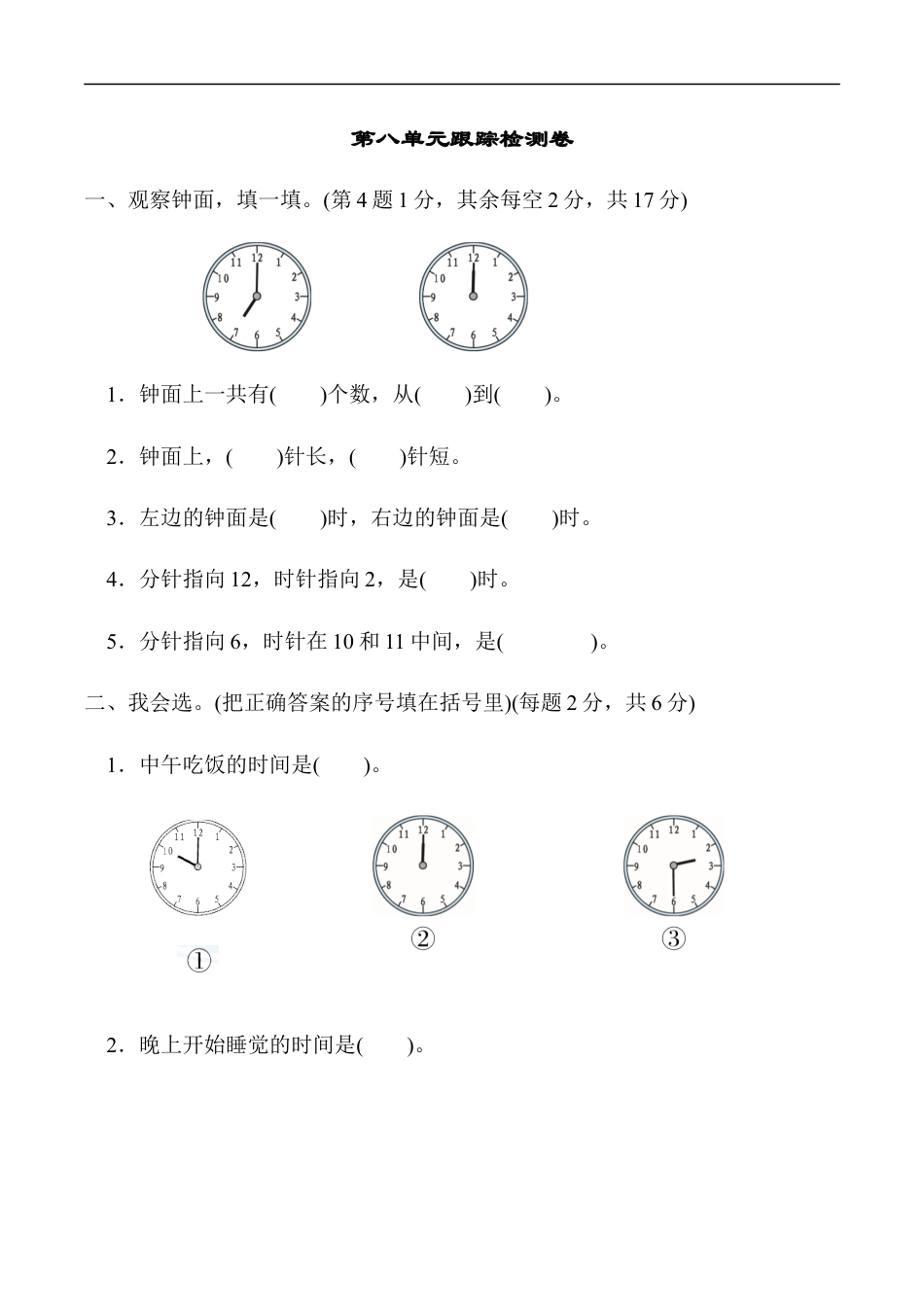 北师大版小学数学一年级上册-第八单元跟踪检测卷  认识钟表.docx_第1页