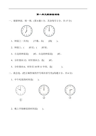 北师大版小学数学一年级上册-第八单元跟踪检测卷  认识钟表.docx