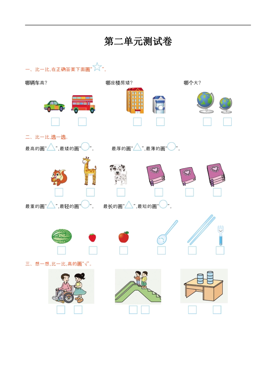 北师大版小学数学一年级上册-第二单元测试卷.docx_第1页