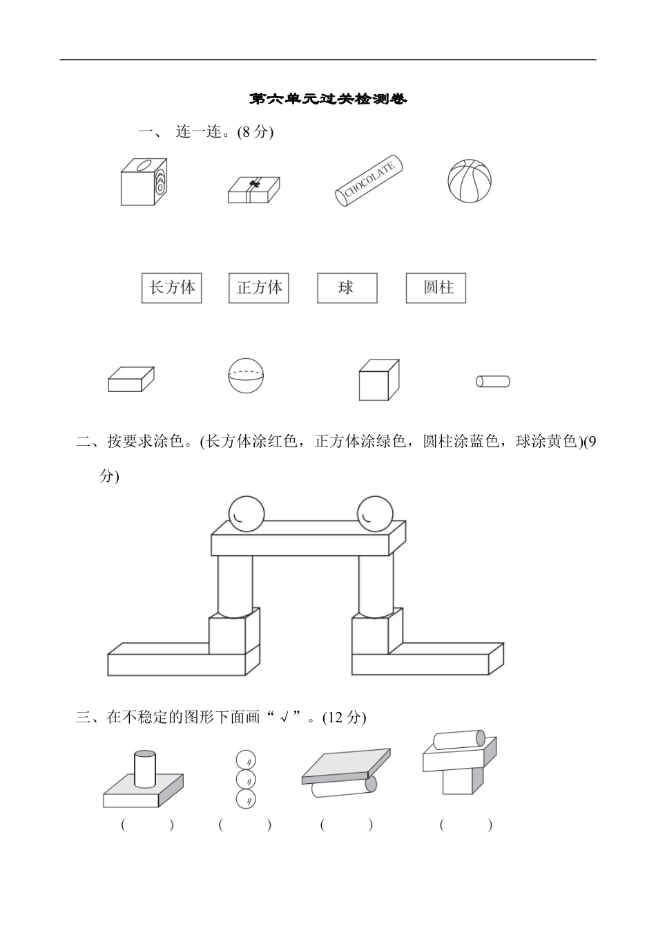 北师大版小学数学一年级上册-第六单元过关检测卷1.docx_第1页
