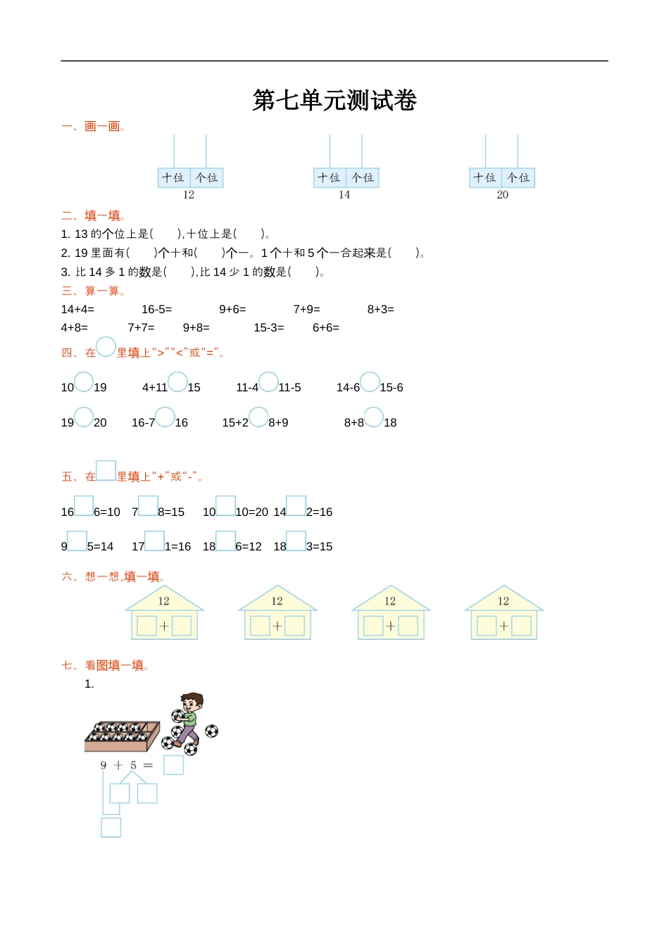 北师大版小学数学一年级上册-第七单元测试卷.docx_第1页