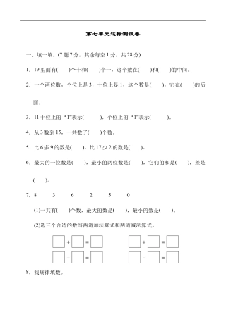 北师大版小学数学一年级上册-第七单元达标测试卷.docx