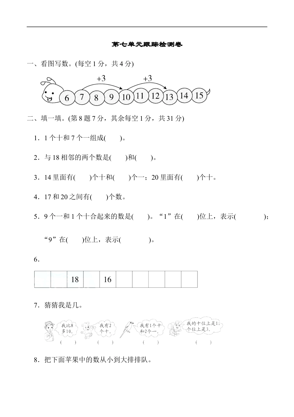 北师大版小学数学一年级上册-第七单元跟踪检测卷 加与减(二).docx_第1页