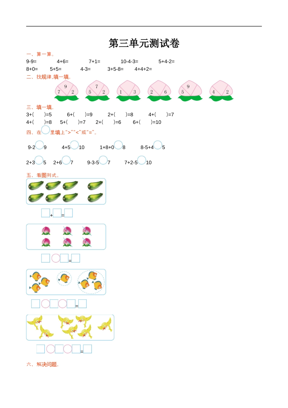 北师大版小学数学一年级上册-第三单元测试卷.docx_第1页