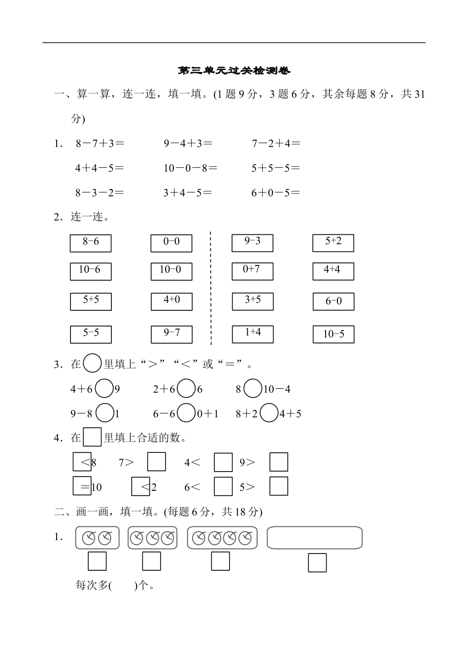 北师大版小学数学一年级上册-第三单元过关检测卷1.docx_第1页
