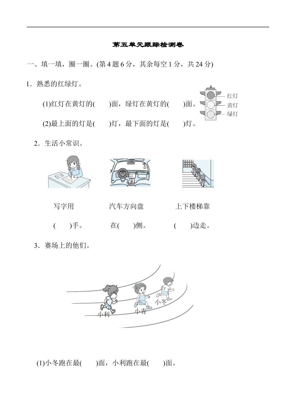 北师大版小学数学一年级上册-第五单元跟踪检测卷 位置与顺序.docx_第1页