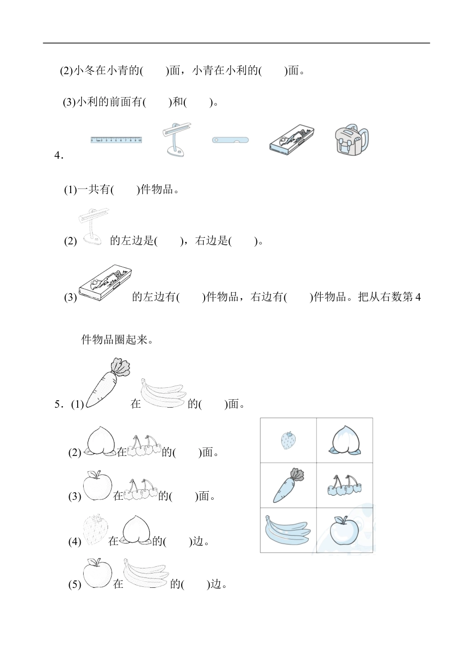 北师大版小学数学一年级上册-第五单元跟踪检测卷 位置与顺序.docx_第2页