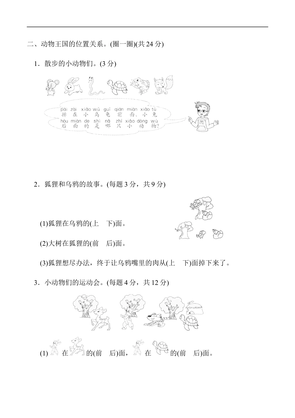 北师大版小学数学一年级上册-第五单元跟踪检测卷 位置与顺序.docx_第3页