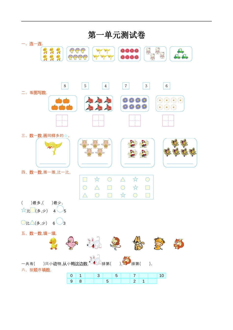 北师大版小学数学一年级上册-第一单元测试卷.docx_第1页