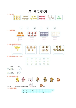 北师大版小学数学一年级上册-第一单元测试卷.docx