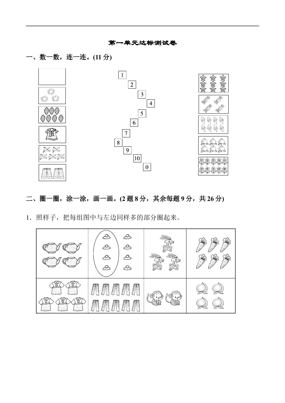 北师大版小学数学一年级上册-第一单元达标测试卷.docx_第1页