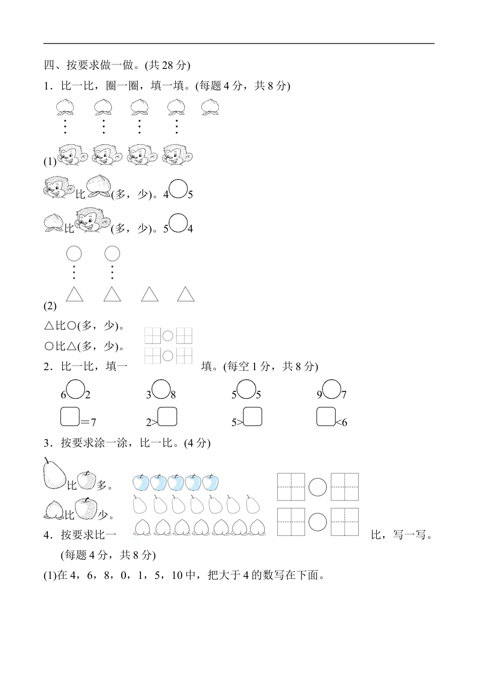 北师大版小学数学一年级上册-第一单元跟踪检测卷.docx_第3页