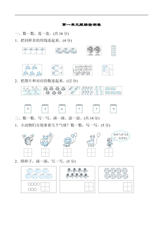 北师大版小学数学一年级上册-第一单元跟踪检测卷.docx