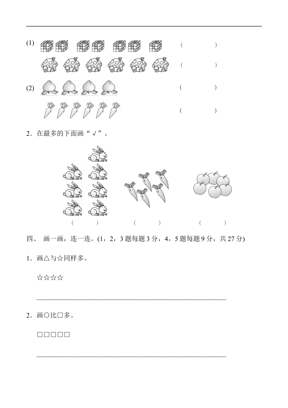 北师大版小学数学一年级上册-第一单元过关检测卷.docx_第3页