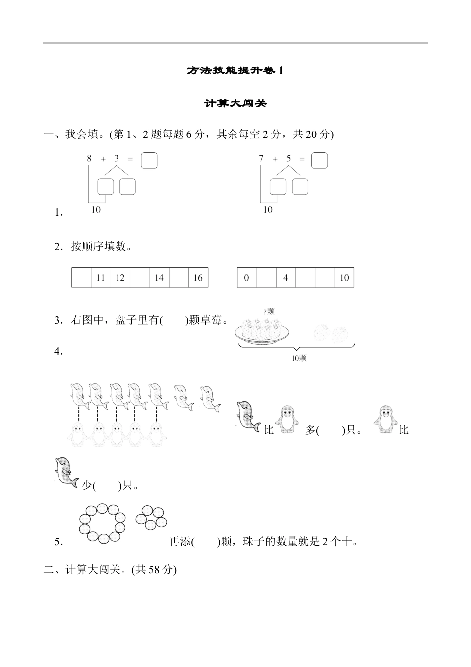 北师大版小学数学一年级上册-方法技能提升卷1　计算大闯关.docx_第1页