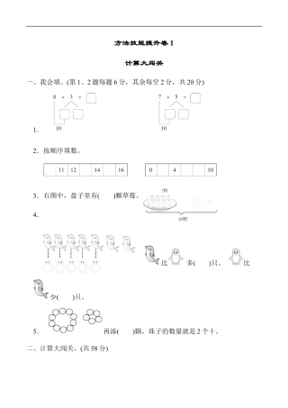 北师大版小学数学一年级上册-方法技能提升卷1　计算大闯关.docx