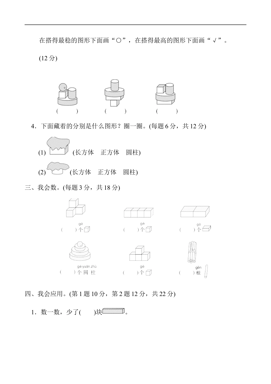 北师大版小学数学一年级上册-方法技能提升卷2　初步的空间想象能力.docx_第2页