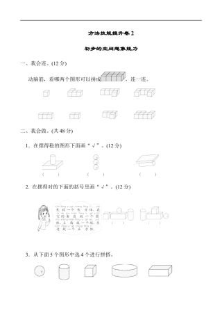 北师大版小学数学一年级上册-方法技能提升卷2　初步的空间想象能力.docx