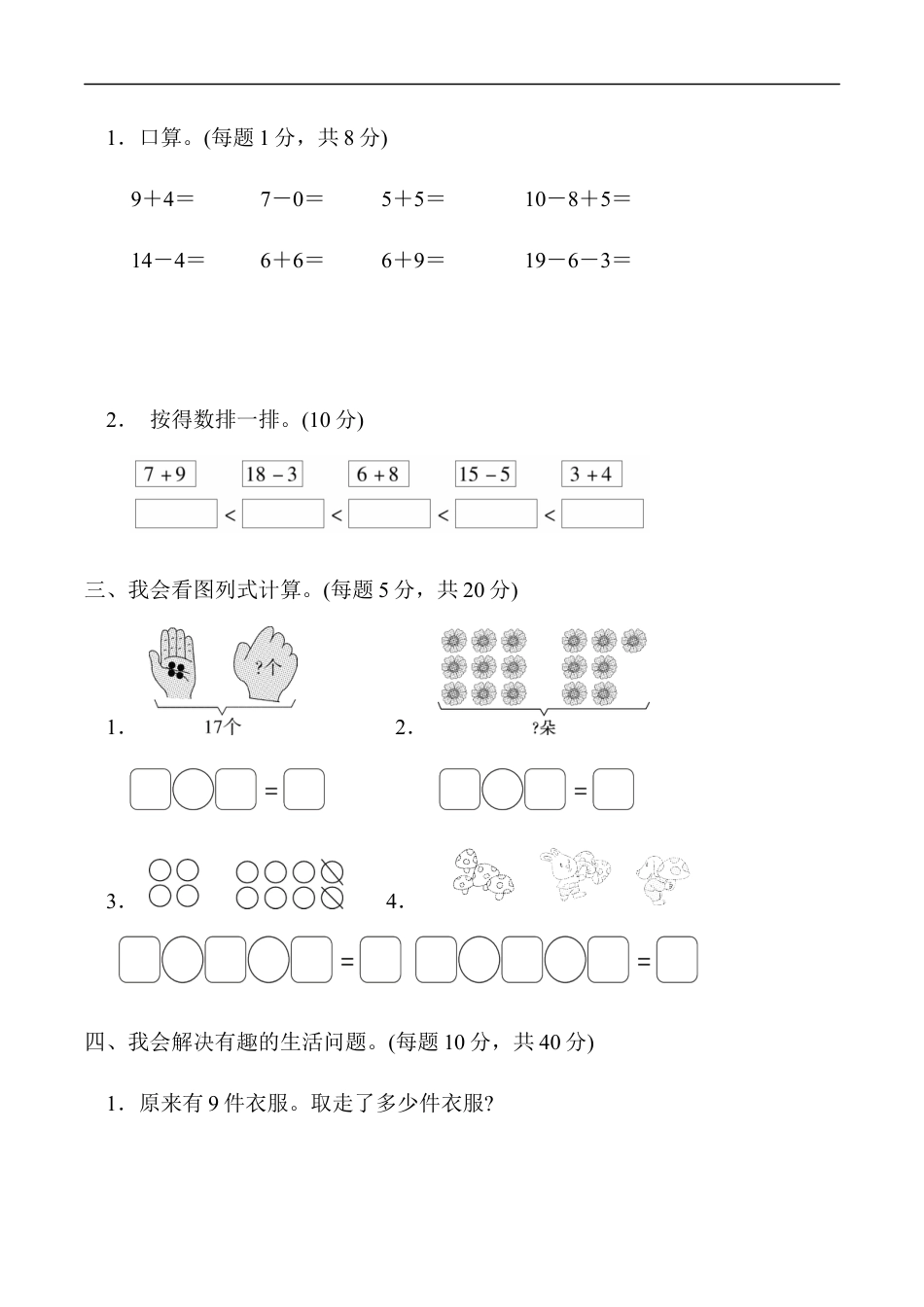 北师大版小学数学一年级上册-方法技能提升卷3　初步的数感培养.docx_第2页