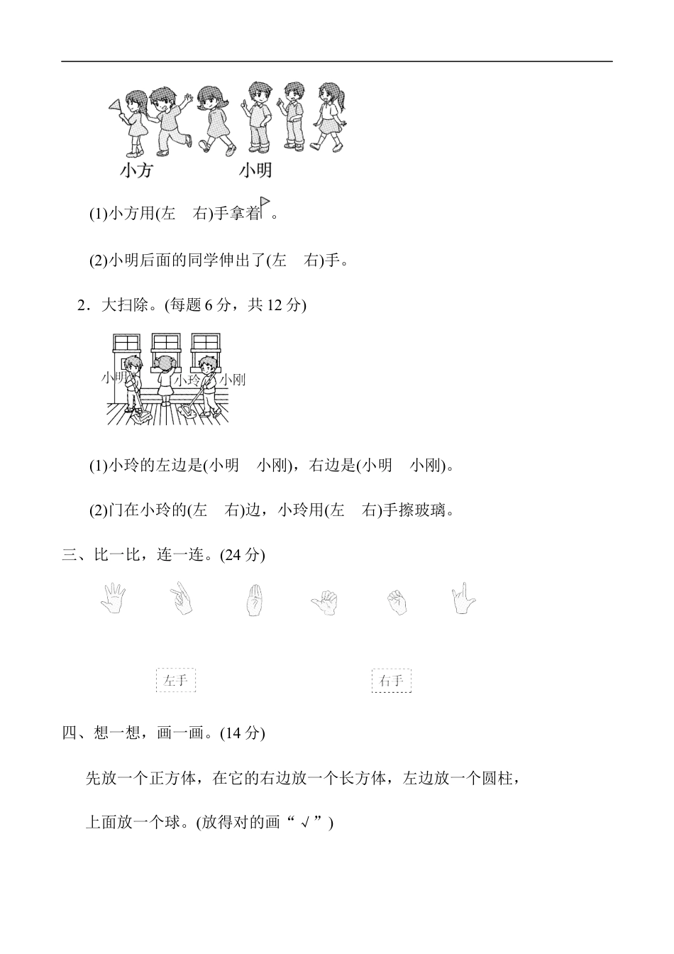 北师大版小学数学一年级上册-方法技能提升卷4　左右的判断、对比、分析.docx_第2页