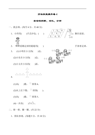 北师大版小学数学一年级上册-方法技能提升卷4　左右的判断、对比、分析.docx