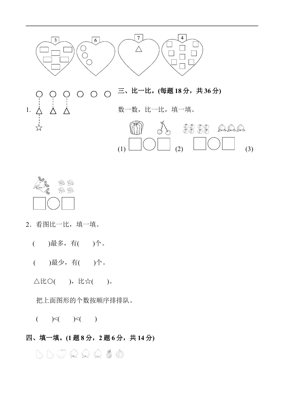 北师大版小学数学一年级上册-教材过关卷(1).docx_第2页